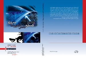 طراحی جلد کتاب راهنمای گستره دانش مدیریت پروژه