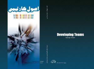 طراحی جلد کتاب اصول کار تیمی